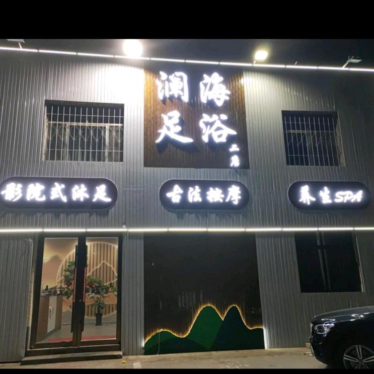 澜海足浴养生sap