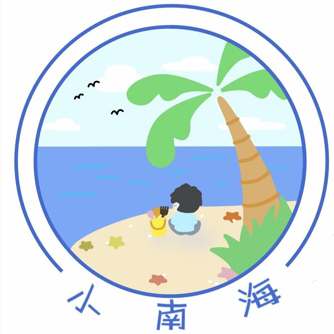 小南海亲子乐园（海滨城店）