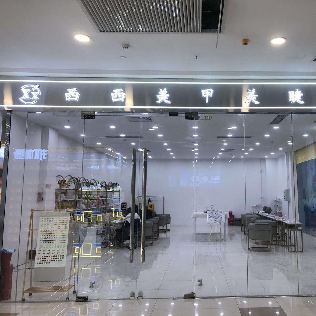 西西美甲美睫万达店