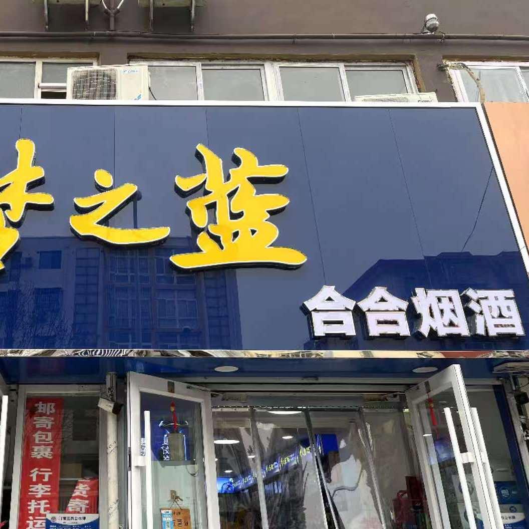 合合烟酒官方号