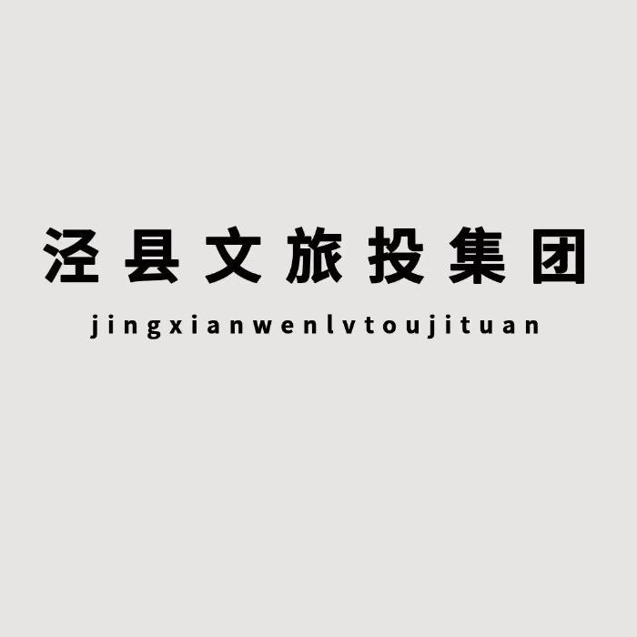 泾县文旅投集团