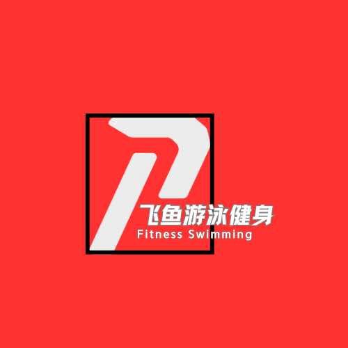 飞鱼健身游泳官方号