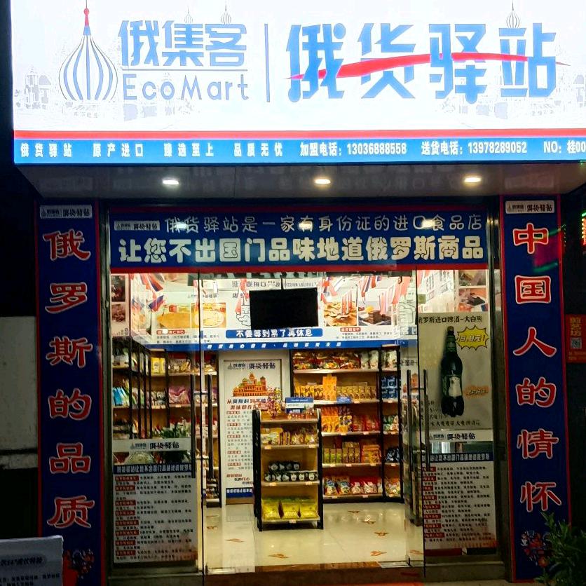 俄货驿站(融安店)