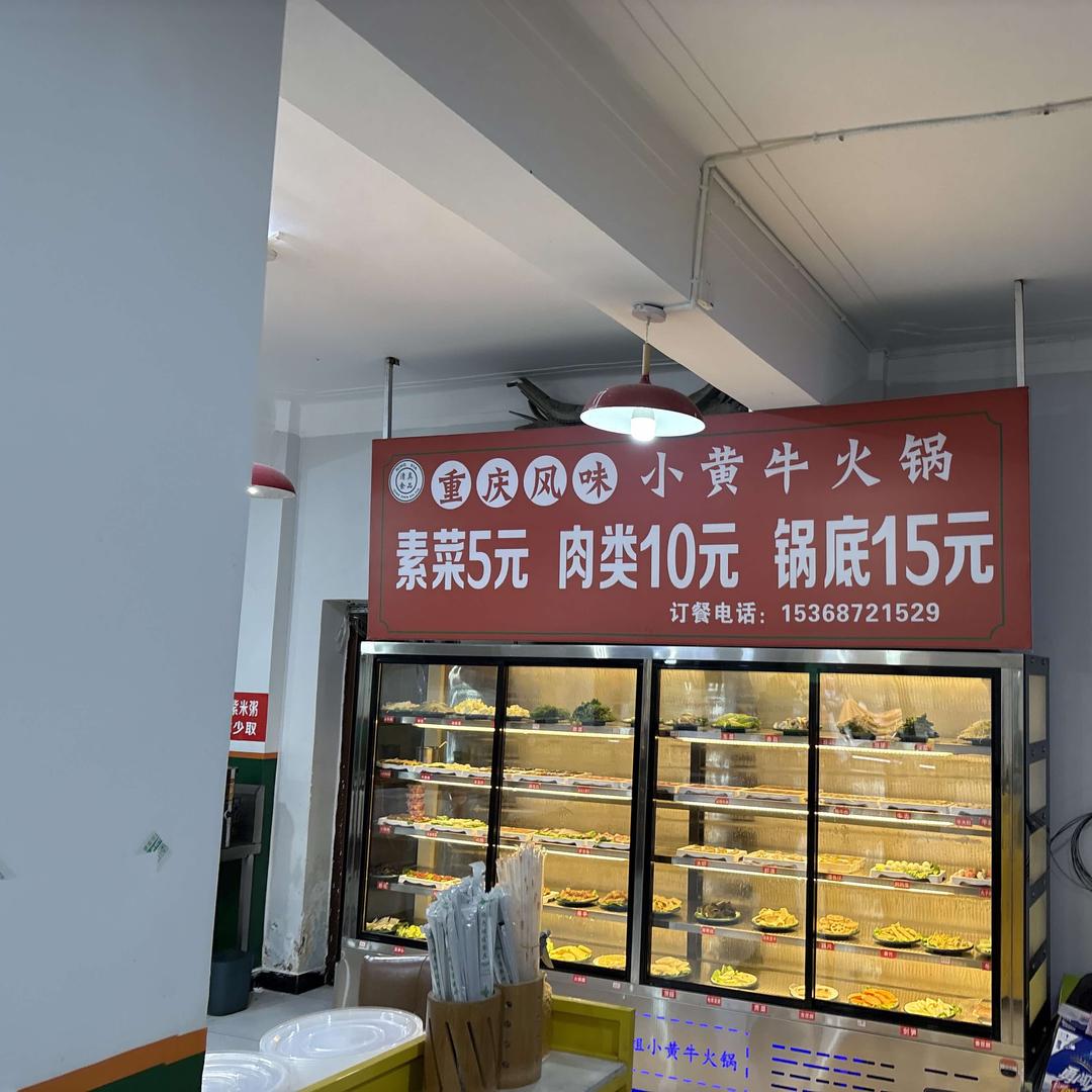 永平小黄牛火锅
