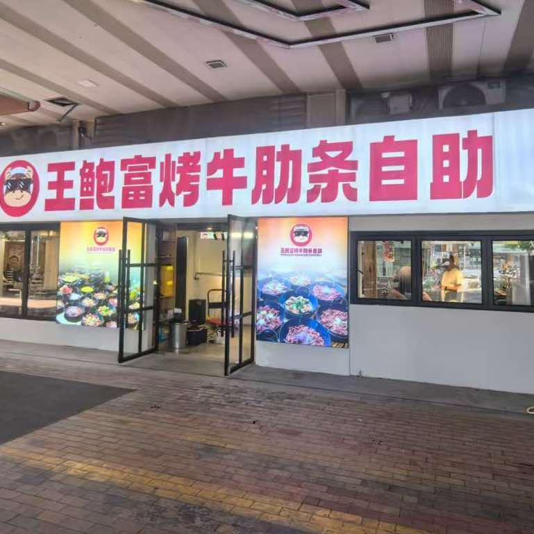 王鲍富烤牛肋条畅吃(丹阳店)官方号