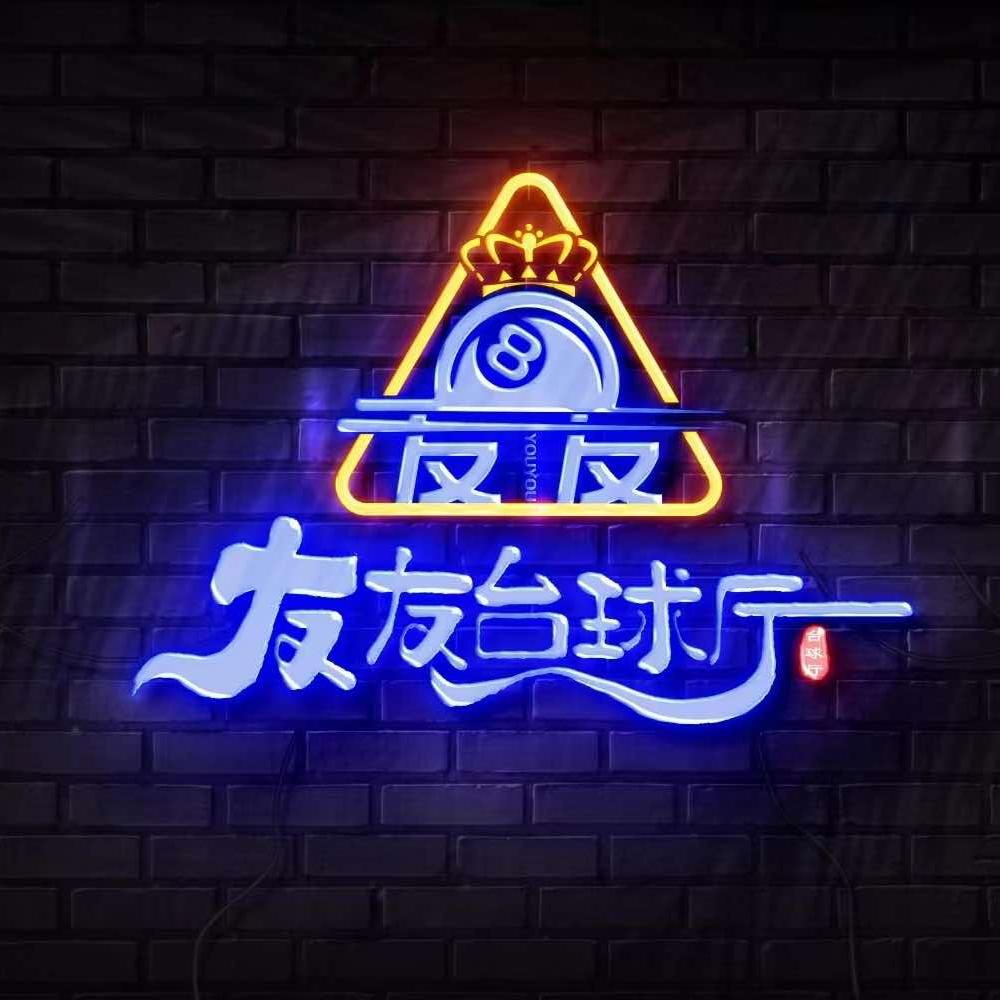 友友台球俱乐部
