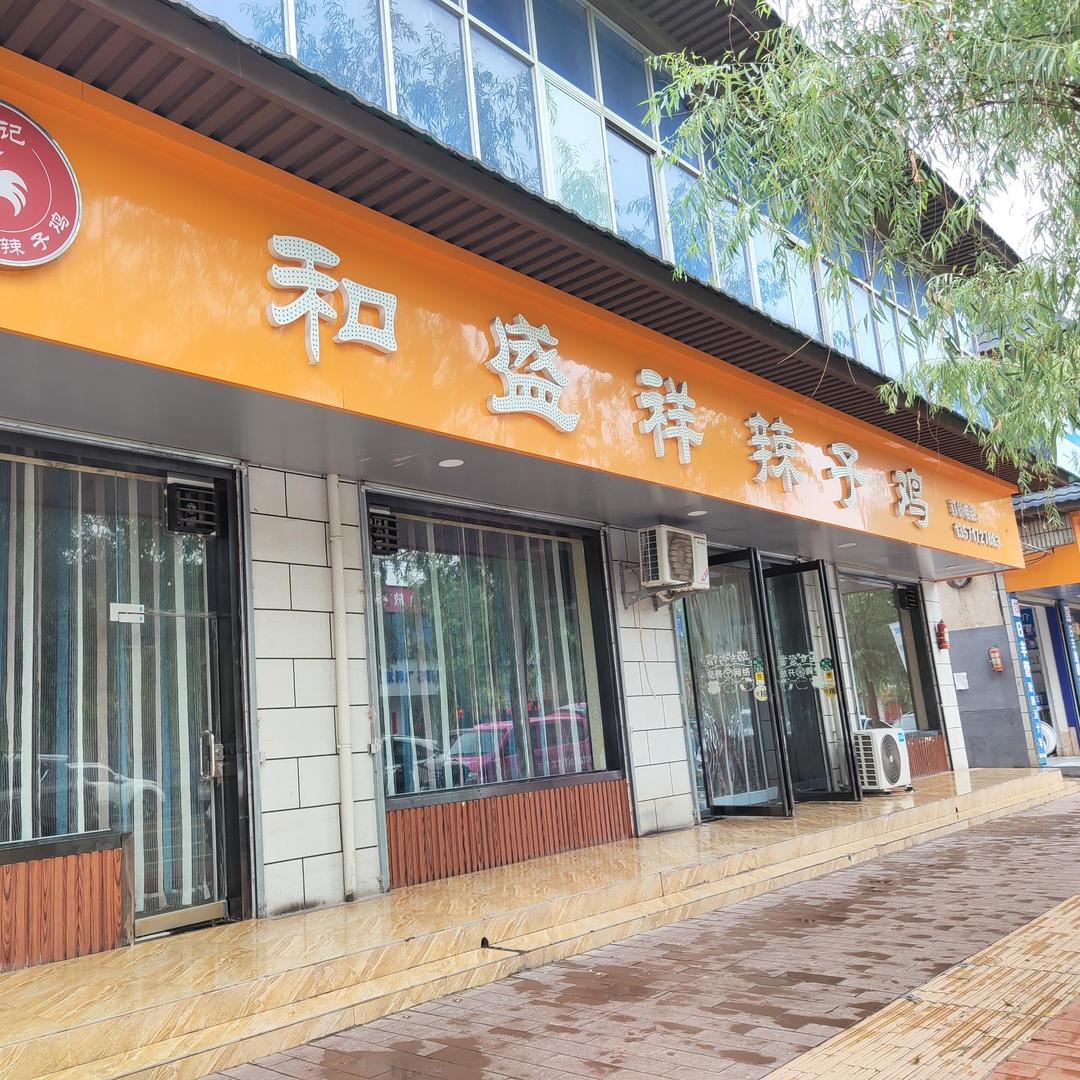 和盛祥辣子鸡(凤翔店)