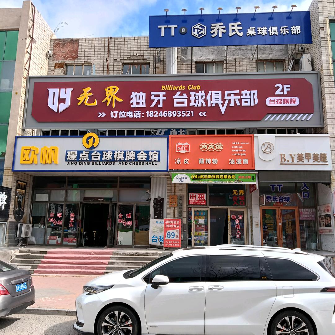 无界独牙台球俱乐部