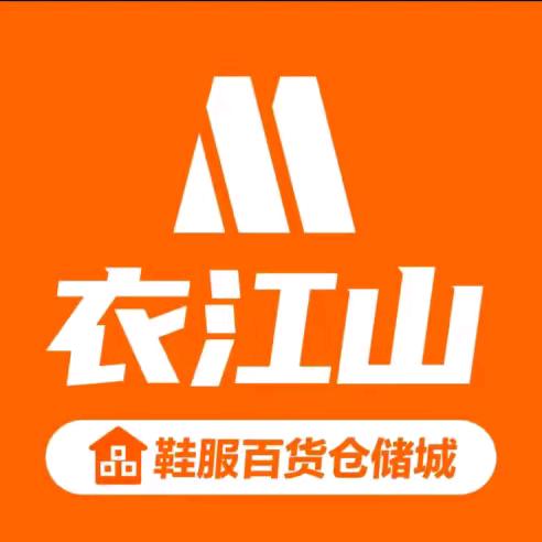 衣江山鞋服百货城(英德店)