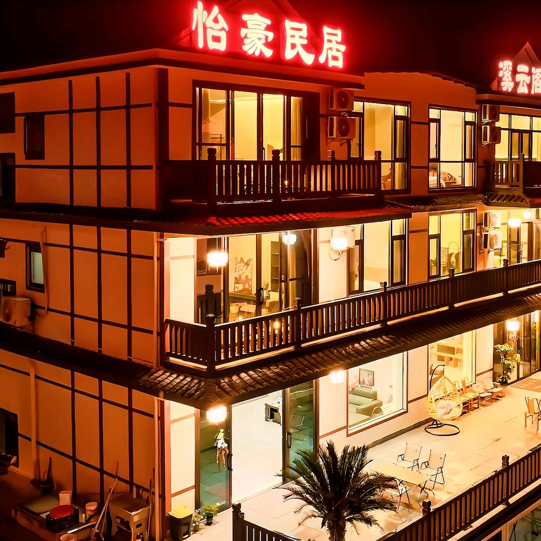怡豪民居官方号