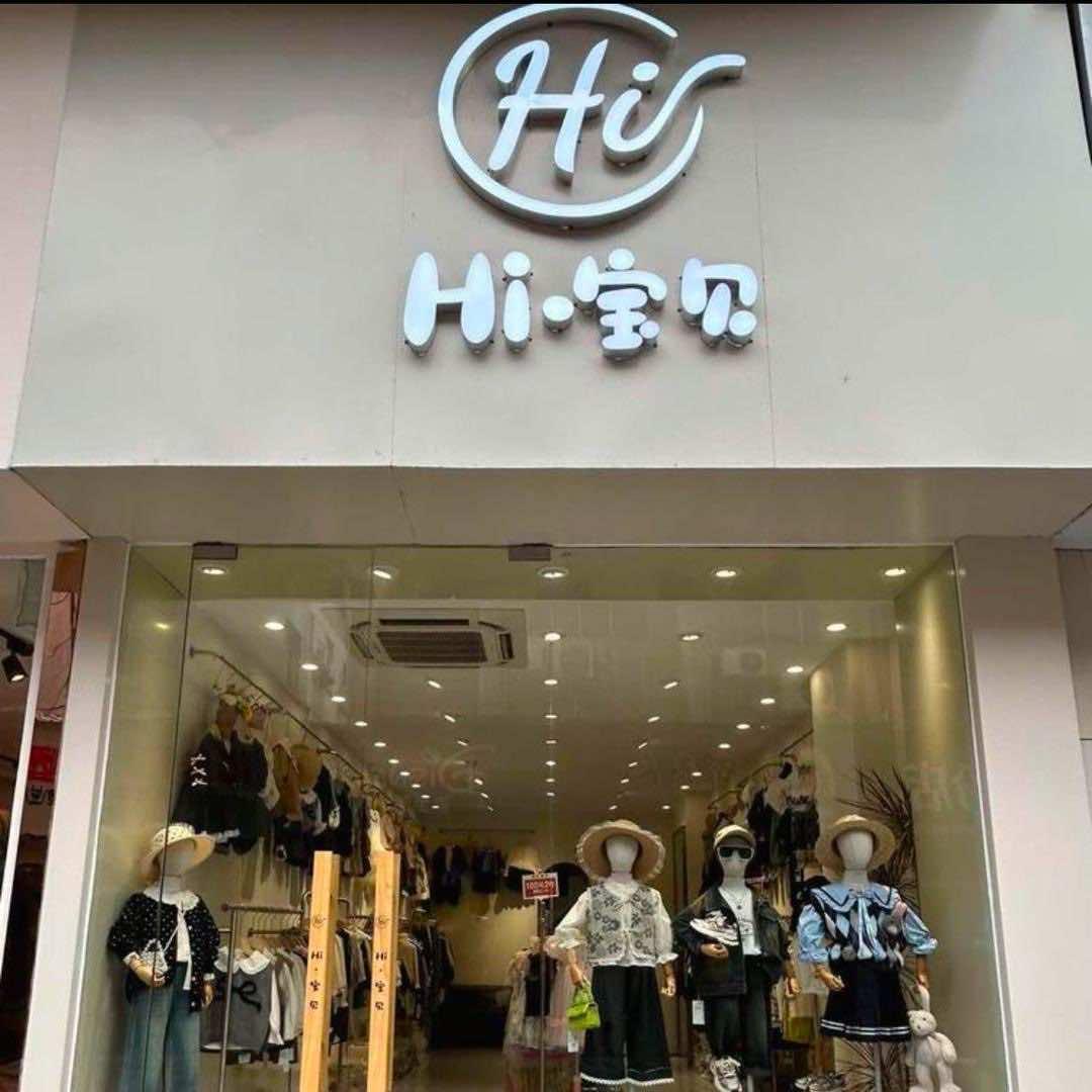 Hi•宝贝童装（品牌折扣店）