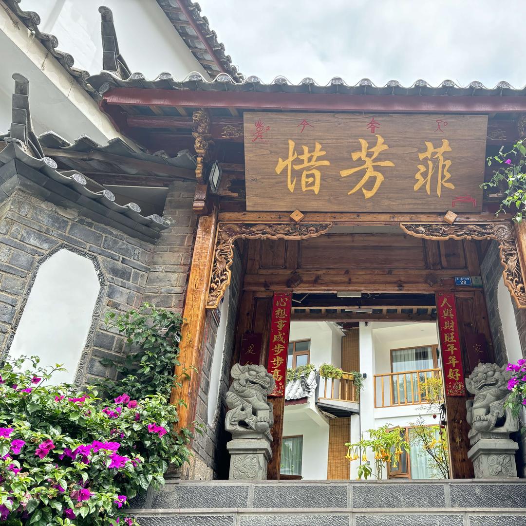 丽江惜芳菲客栈官方号