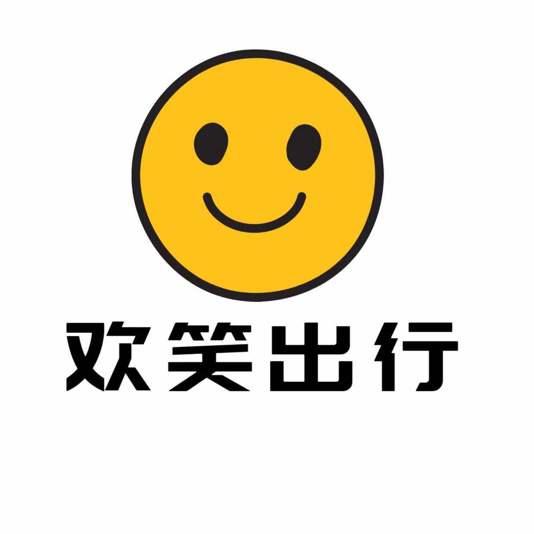 欢笑出行精选专用号