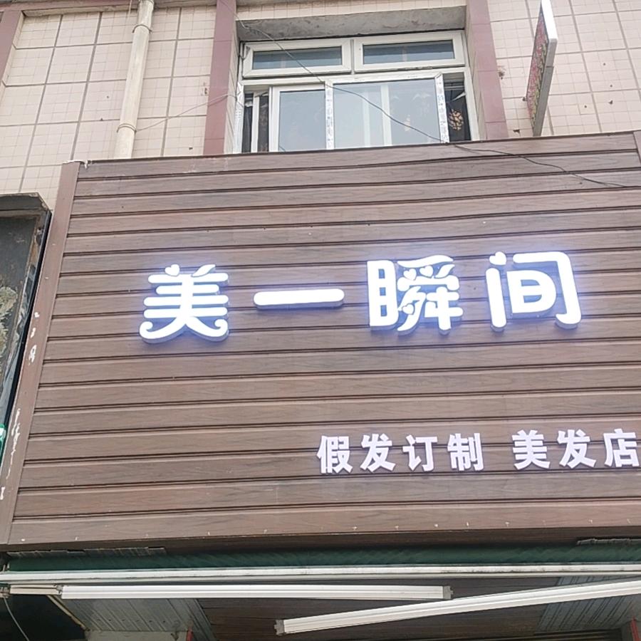 美一瞬间美发店
