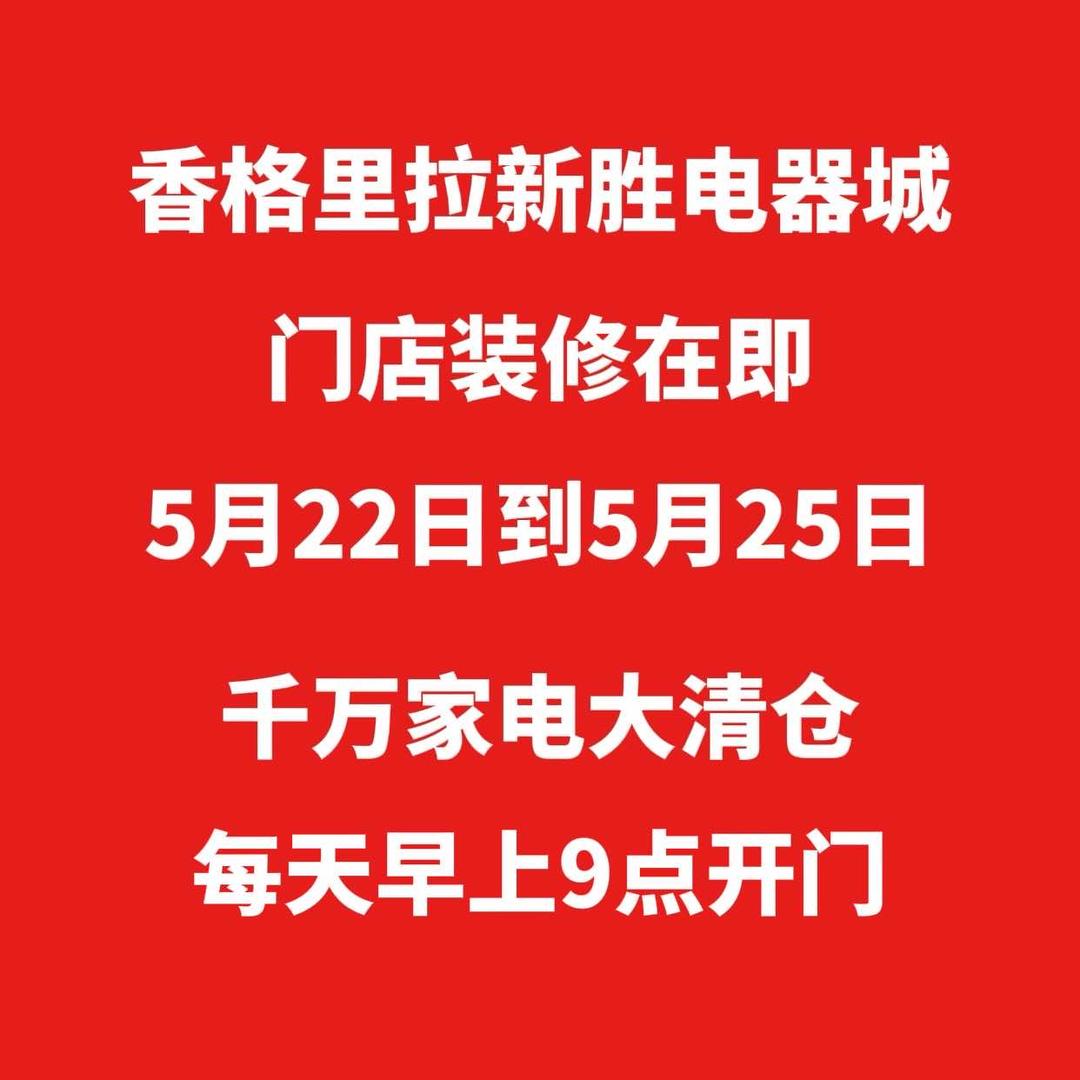 香格里拉新帆家电有限公司