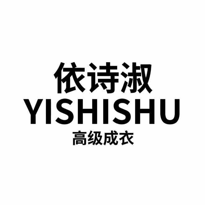 依诗淑女装海淀（工厂店成本价销售）