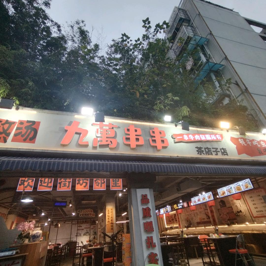 九万串串茶店子老板