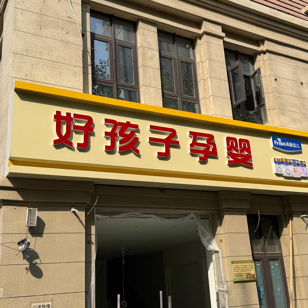 武清好孩子孕婴