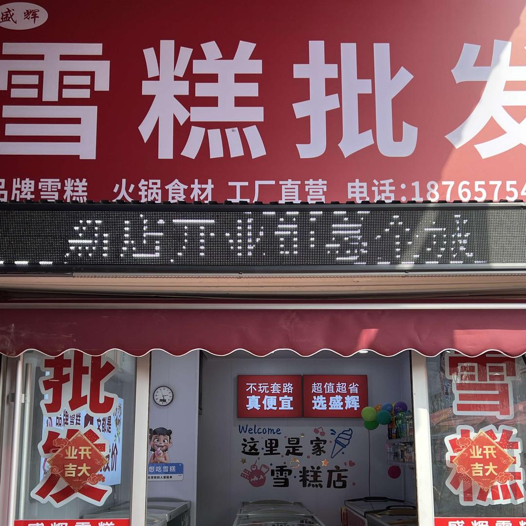 盛辉雪糕批发