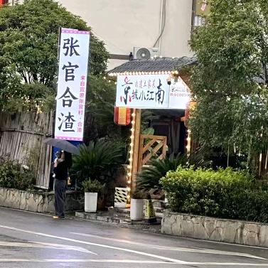 京城小江南•张官合渣•土家菜•鱼头