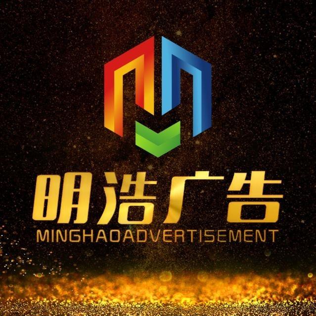 咸宁明浩广告装饰·传媒·定制