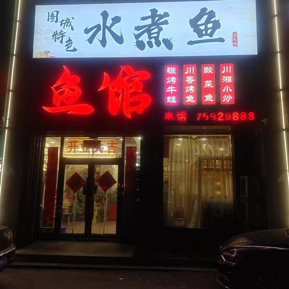鱼馆水煮鱼官方账号