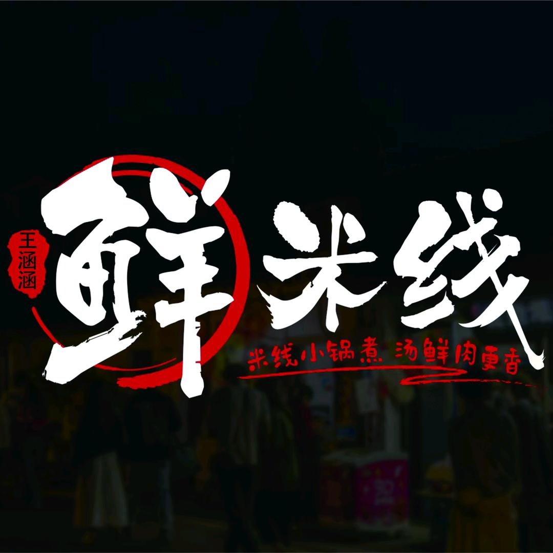 王涵涵鲜米线官方（江汉路店）