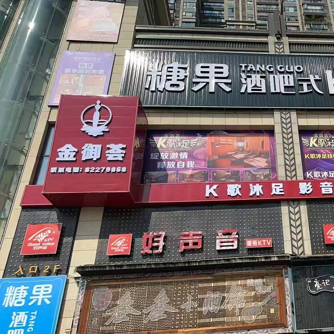 金御荟K歌沐足官方号