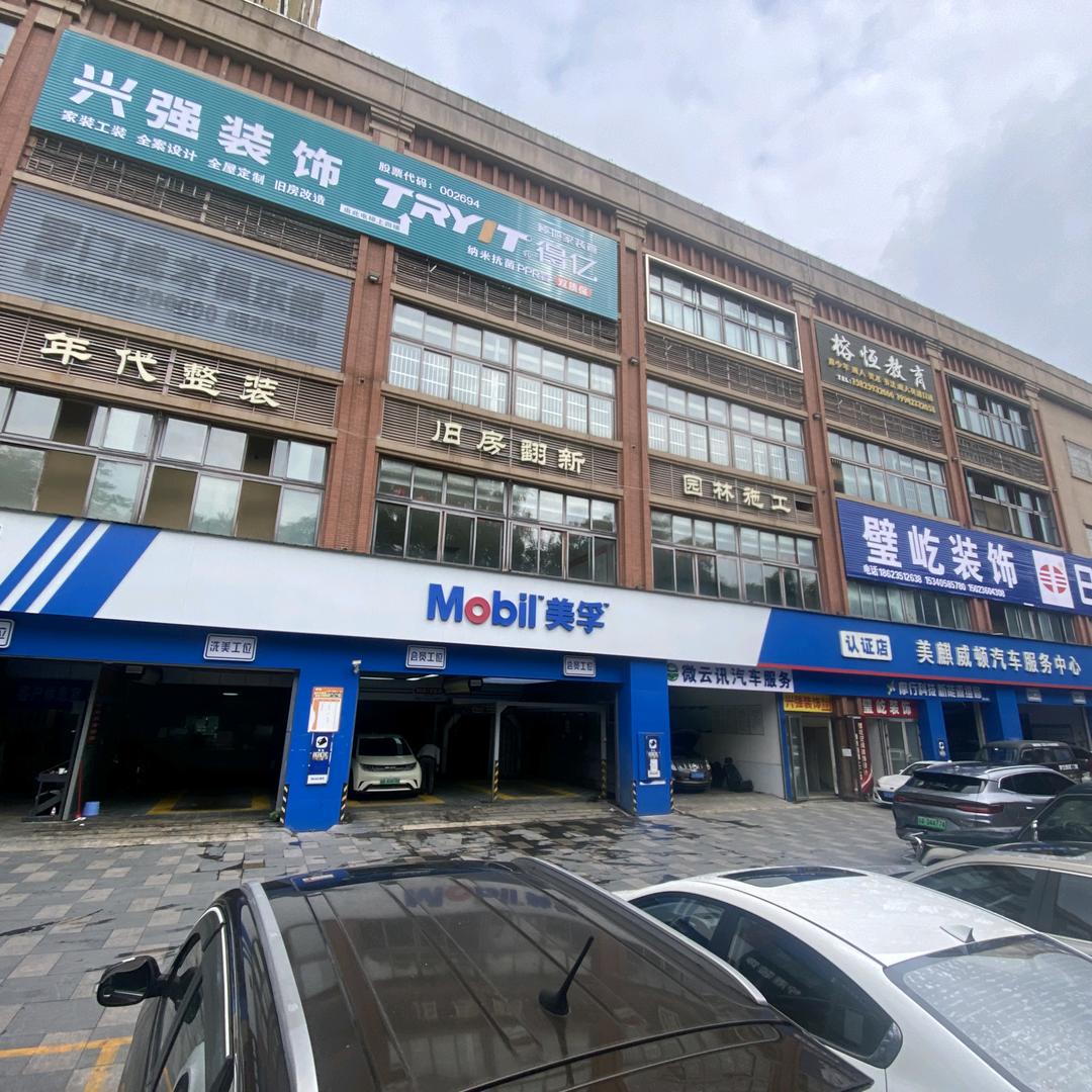璧山美麒威顿汽车服务中心