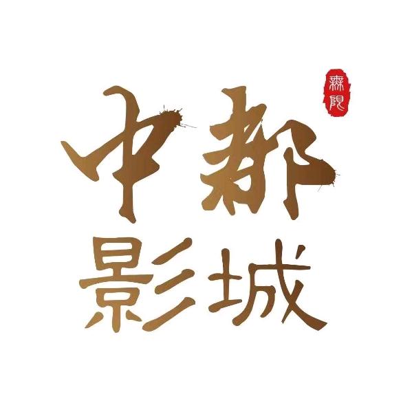 中都影城(枣强店)