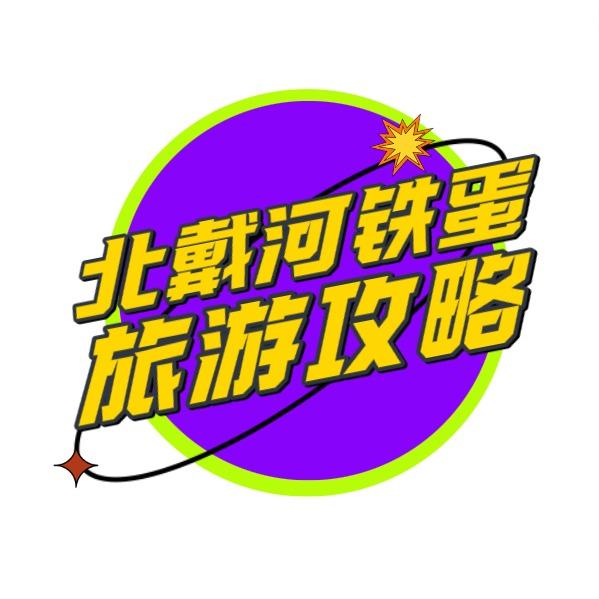 北戴河铁蛋儿旅游攻略