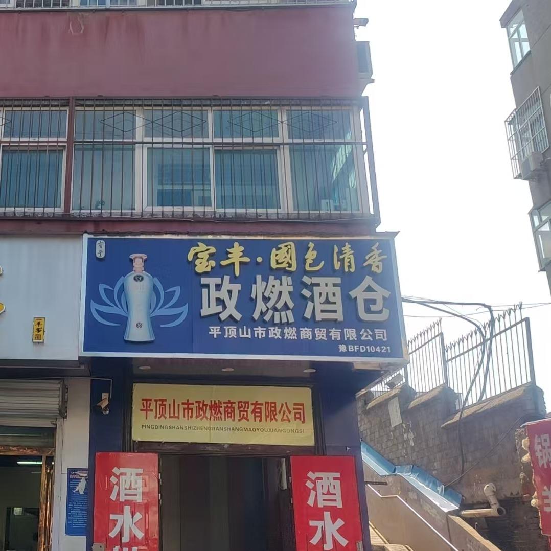 政燃烟酒团购