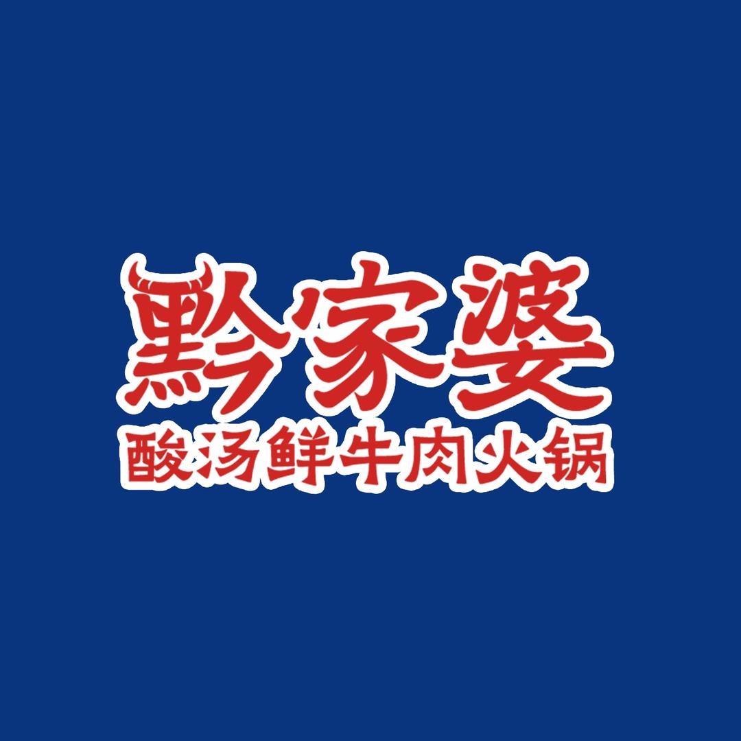 黔家婆酸汤鲜牛肉火锅（钦州美食广场店）
