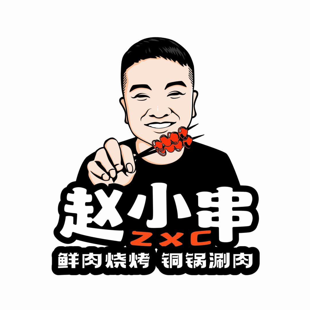 赵小串烧烤铜锅涮肉（假一罚十）
