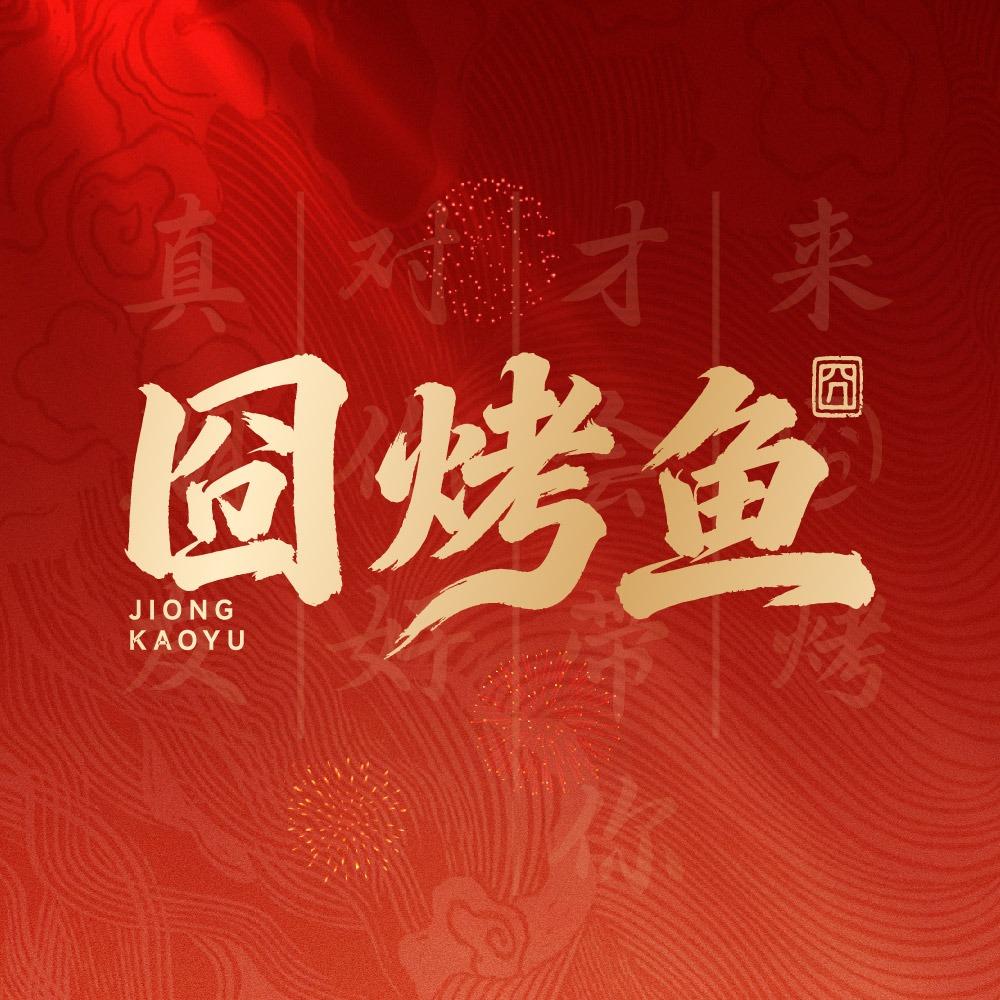 囧烤鱼官方号
