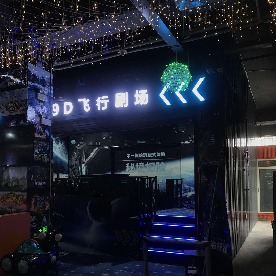 马里9D飞行剧场