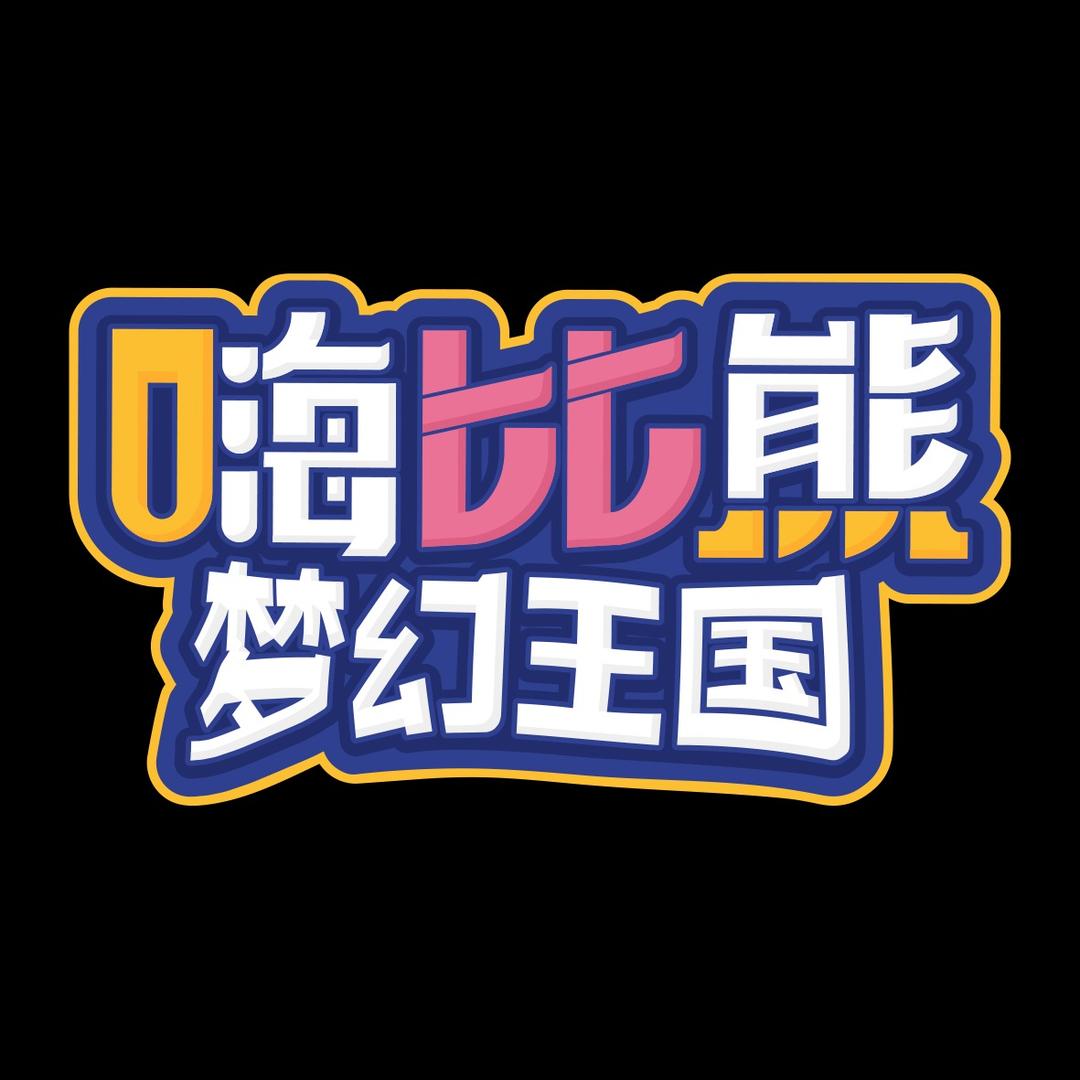 嗨比熊熊猫姐姐