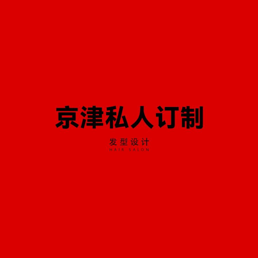 京津私人订制官方号