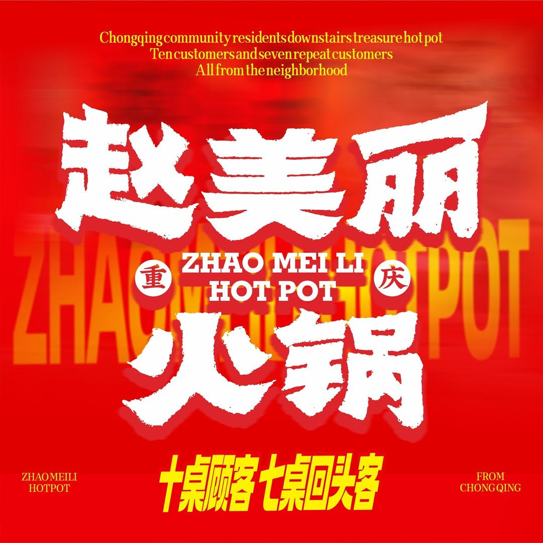 赵美丽·重庆非遗火锅（龙湖北宸天街店）