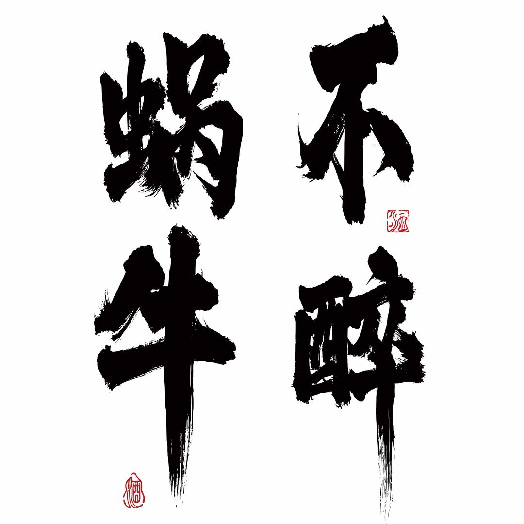 蜗牛不醉-新派社交酒馆官方号