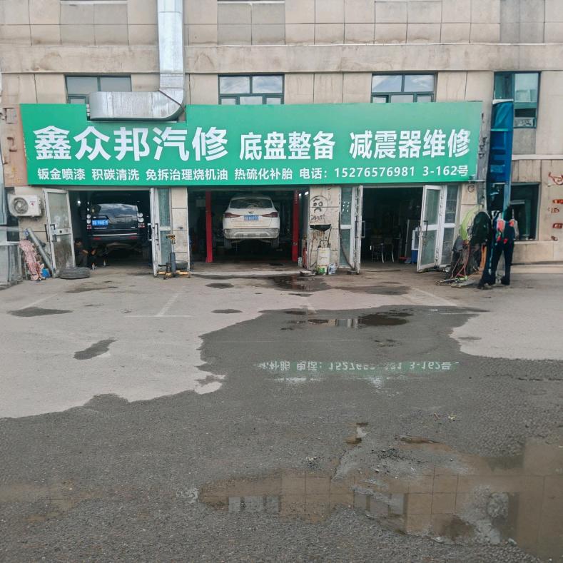 高新区（新市区）中亚北路鑫众帮汽修部