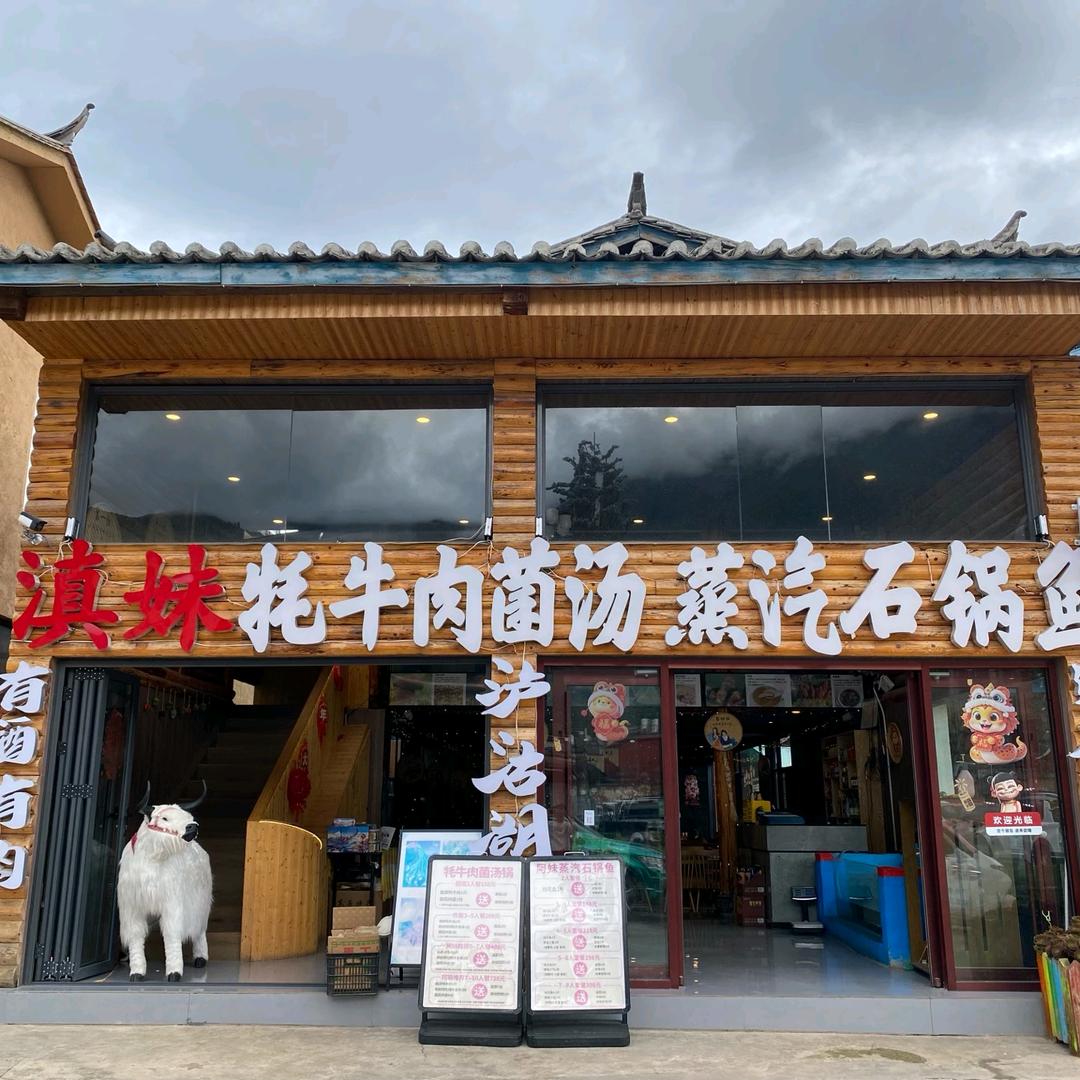 滇妹牦牛肉菌汤蒸汽石锅鱼官方号