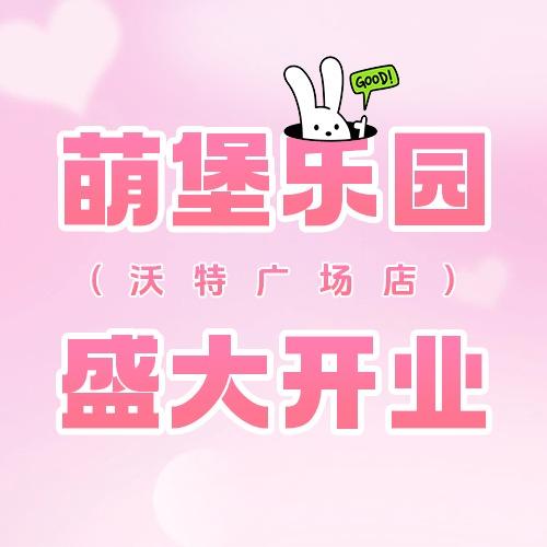 萌堡乐园（沃特广场店）