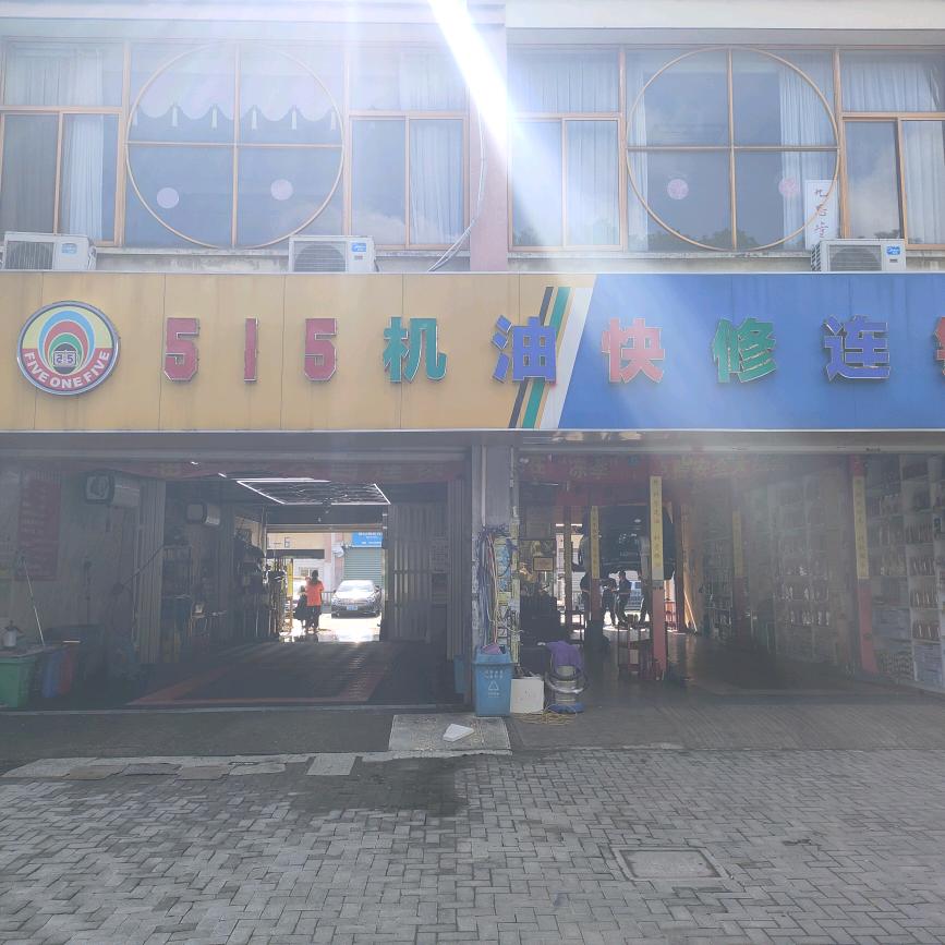 515机油快修连锁(通澄店)官方号