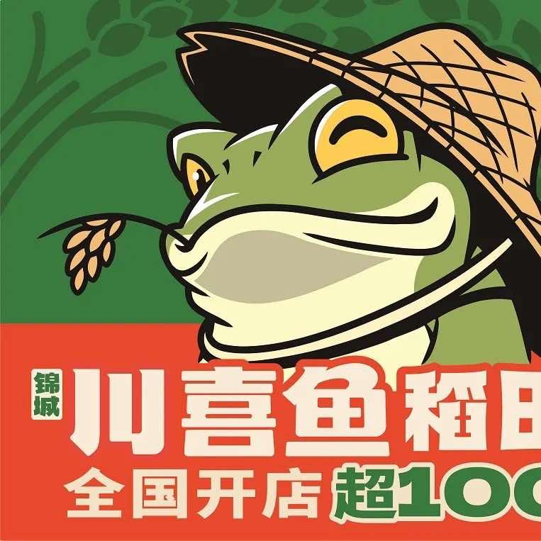 川喜鱼稻田蛙（团城山万达店）