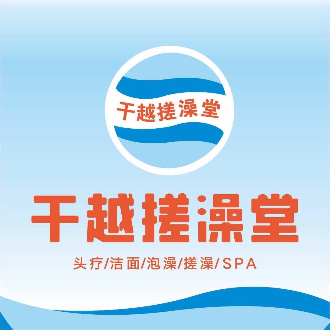 余干县干越搓澡堂店长