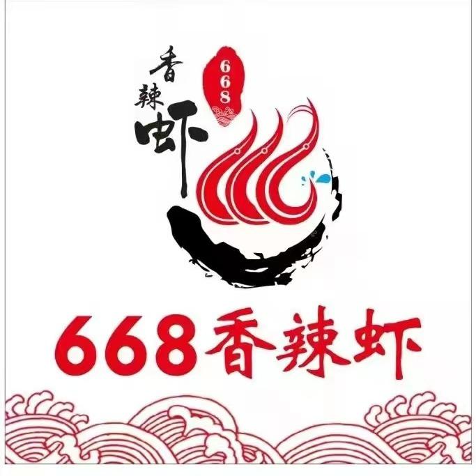 668香辣虾