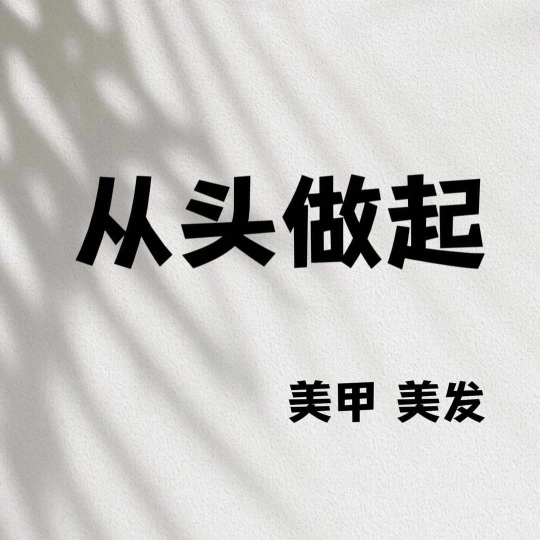 从头做起美甲美发