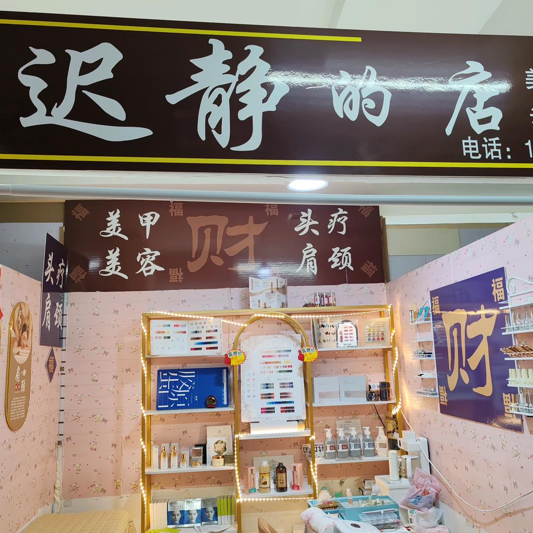 迟静的店(新华购物店)官方号