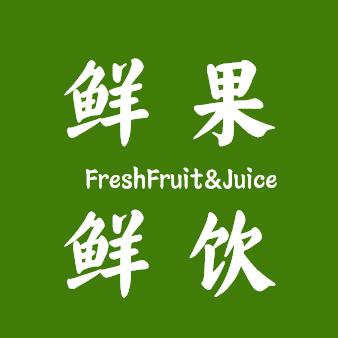 鲜果鲜饮【0糖0水0添加，鲜榨纯果汁】